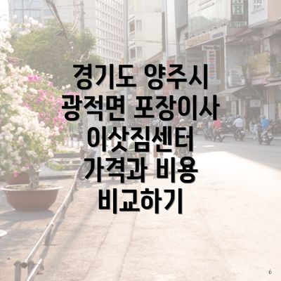 경기도 양주시 광적면 포장이사 이삿짐센터 가격과 비용 비교하기