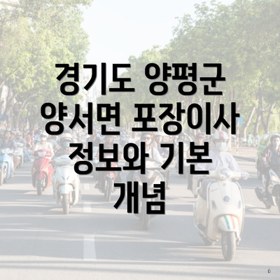경기도 양평군 양서면 포장이사 정보와 기본 개념