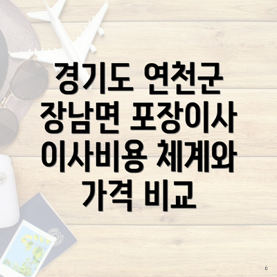경기도 연천군 장남면 포장이사 이사비용 체계와 가격 비교