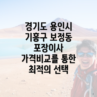 경기도 용인시 기흥구 보정동 포장이사 가격비교를 통한 최적의 선택