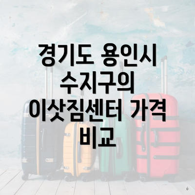경기도 용인시 수지구의 이삿짐센터 가격 비교