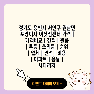 경기도 용인시 처인구 원삼면 포장이사 이삿짐센터 가격 가격비교 견적 원룸 투룸 쓰리룸 순위 업체 견적 비용 아파트 용달 사다리차 resized