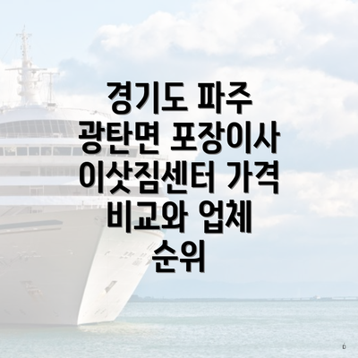 경기도 파주 광탄면 포장이사 이삿짐센터 가격 비교와 업체 순위