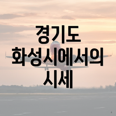 경기도 화성시에서의 시세