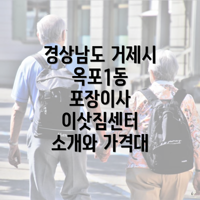경상남도 거제시 옥포1동 포장이사 이삿짐센터 소개와 가격대