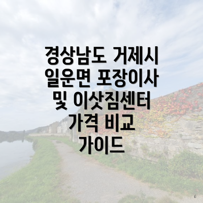 경상남도 거제시 일운면 포장이사 및 이삿짐센터 가격 비교 가이드