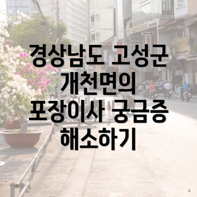 경상남도 고성군 개천면의 포장이사 궁금증 해소하기