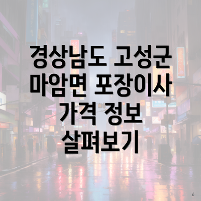 경상남도 고성군 마암면 포장이사 가격 정보 살펴보기