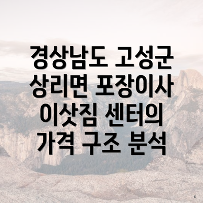 경상남도 고성군 상리면 포장이사 이삿짐 센터의 가격 구조 분석