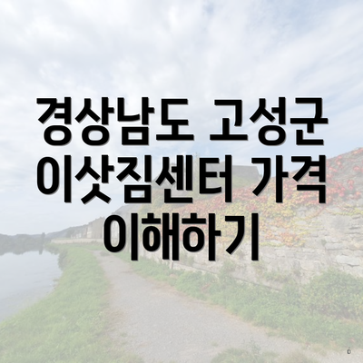 경상남도 고성군 이삿짐센터 가격 이해하기