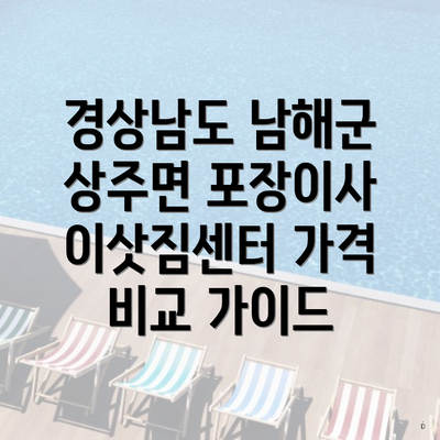 경상남도 남해군 상주면 포장이사 이삿짐센터 가격 비교 가이드