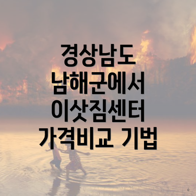 경상남도 남해군에서 이삿짐센터 가격비교 기법