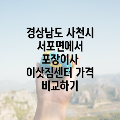경상남도 사천시 서포면 포장이사 이삿짐센터 가격 | 가격비교 | 견적 | 원룸 | 투룸 | 쓰리룸 | 순위 | 업체 | 견적 | 비용 | 아파트 | 용달 | 사다리차 5 경상남도 사천시 서포면에서 포장이사 비용 비교와 이사 업체 선택 가이드