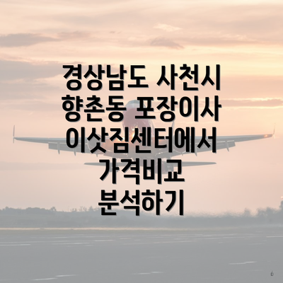 경상남도 사천시 향촌동 포장이사 이삿짐센터에서 가격비교 분석하기