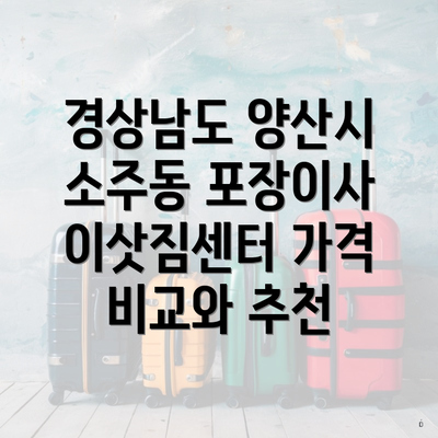 경상남도 양산시 소주동 포장이사 이삿짐센터 가격 비교와 추천