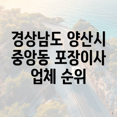 경상남도 양산시 중앙동 포장이사 업체 순위