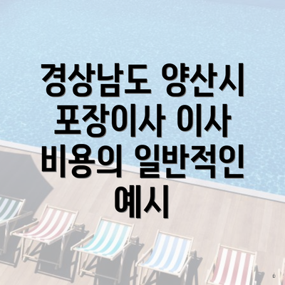 경상남도 양산시 서창동 포장이사 이삿짐센터 가격 | 가격비교 | 견적 | 원룸 | 투룸 | 쓰리룸 | 순위 | 업체 | 견적 | 비용 | 아파트 | 용달 | 사다리차 4 경상남도 양산시 포장이사 이사 비용의 일반적인 예시