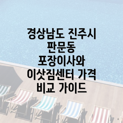 경상남도 진주시 판문동 포장이사와 이삿짐센터 가격 비교 가이드