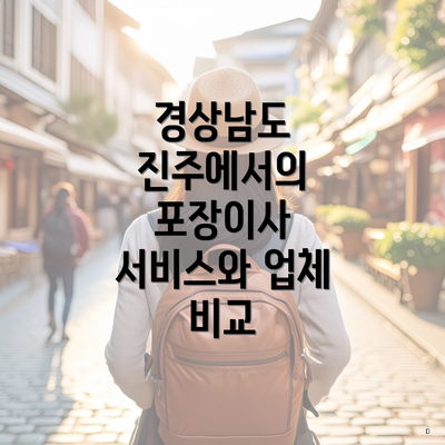 경상남도 진주에서의 포장이사 서비스와 업체 비교