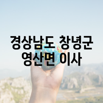 경상남도 창녕군 영산면 이사