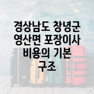 경상남도 창녕군 영산면 포장이사 비용의 기본 구조