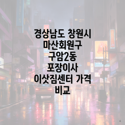 경상남도 창원시 마산회원구 포장이사