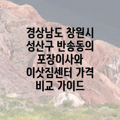경상남도 창원시 성산구 반송동 포장이사 이삿짐센터 가격 | 가격비교 | 견적 | 원룸 | 투룸 | 쓰리룸 | 순위 | 업체 | 견적 | 비용 | 아파트 | 용달 | 사다리차 3 경상남도 창원시 성산구 반송동의 포장이사와 이삿짐센터 가격 비교 가이드