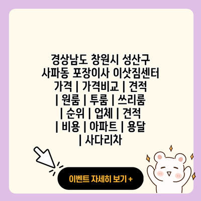 경상남도 창원시 성산구 사파동 포장이사 이삿짐센터 가격 가격비교 견적 원룸 투룸 쓰리룸 순위 업체 견적 비용 아파트 용달 사다리차 resized