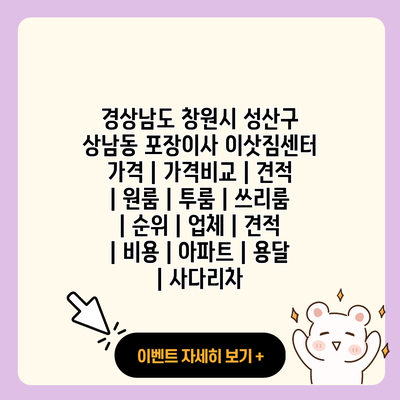 경상남도 창원시 성산구 상남동 포장이사 이삿짐센터 가격 가격비교 견적 원룸 투룸 쓰리룸 순위 업체 견적 비용 아파트 용달 사다리차 resized