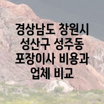 경상남도 창원시 성산구 성주동 포장이사 비용과 업체 비교