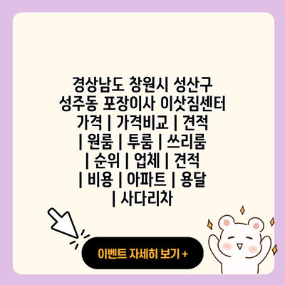 경상남도 창원시 성산구 성주동 포장이사 이삿짐센터 가격 가격비교 견적 원룸 투룸 쓰리룸 순위 업체 견적 비용 아파트 용달 사다리차 resized