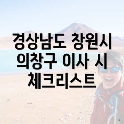 경상남도 창원시 의창구 명곡동 포장이사 이삿짐센터 가격 | 가격비교 | 견적 | 원룸 | 투룸 | 쓰리룸 | 순위 | 업체 | 견적 | 비용 | 아파트 | 용달 | 사다리차 4 경상남도 창원시 의창구 이사 시 체크리스트