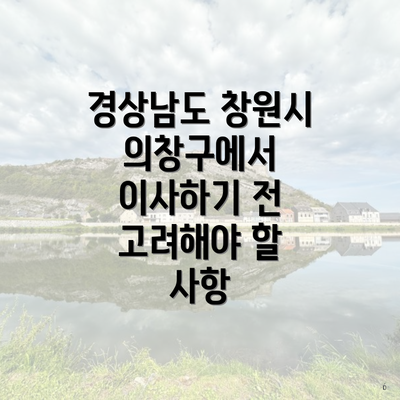 경상남도 창원시 의창구에서 이사하기 전 고려해야 할 사항