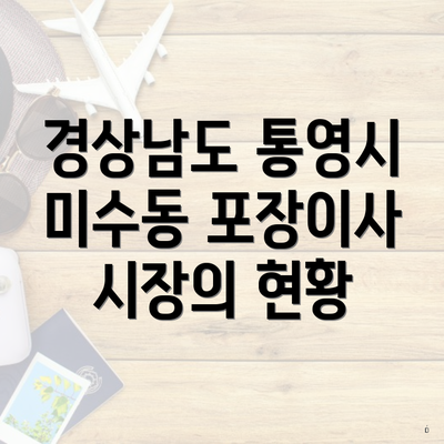 경상남도 통영시 미수동 포장이사 시장의 현황