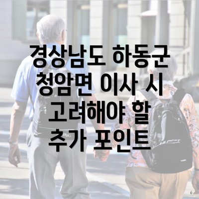 경상남도 하동군 청암면 이사 시 고려해야 할 추가 포인트