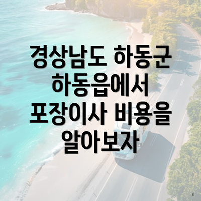 경상남도 하동군 하동읍에서 포장이사 비용을 알아보자