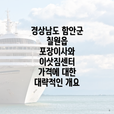 경상남도 함안군 칠원읍 포장이사와 이삿짐센터 가격에 대한 대략적인 개요
