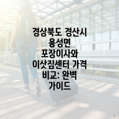 경상북도 경산시 용성면 포장이사와 이삿짐센터 가격 비교: 완벽 가이드