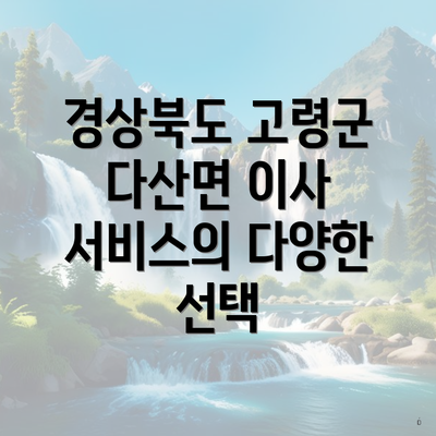 경상북도 고령군 다산면 이사 서비스의 다양한 선택