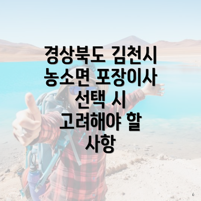 경상북도 김천시 농소면 포장이사 선택 시 고려해야 할 사항