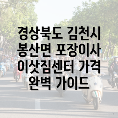 경상북도 김천시 봉산면 포장이사 이삿짐센터 가격 완벽 가이드