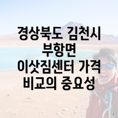 경상북도 김천시 부항면 이삿짐센터 가격 비교의 중요성