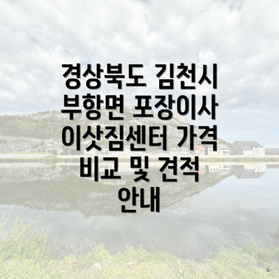 경상북도 김천시 부항면 포장이사 이삿짐센터 가격 비교 및 견적 안내