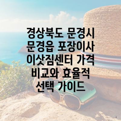 경상북도 문경시 문경읍 포장이사 이삿짐센터 가격 | 가격비교 | 견적 | 원룸 | 투룸 | 쓰리룸 | 순위 | 업체 | 견적 | 비용 | 아파트 | 용달 | 사다리차 3 경상북도 문경시 문경읍 포장이사 이삿짐센터 가격 비교와 효율적 선택 가이드