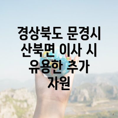 경상북도 문경시 산북면 포장이사 이삿짐센터 가격 | 가격비교 | 견적 | 원룸 | 투룸 | 쓰리룸 | 순위 | 업체 | 견적 | 비용 | 아파트 | 용달 | 사다리차 4 경상북도 문경시 산북면 이사 시 유용한 추가 자원