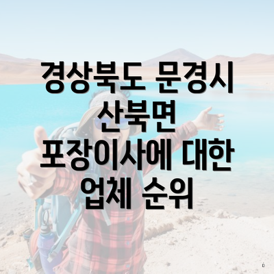 경상북도 문경시 산북면 포장이사 이삿짐센터 가격 | 가격비교 | 견적 | 원룸 | 투룸 | 쓰리룸 | 순위 | 업체 | 견적 | 비용 | 아파트 | 용달 | 사다리차 3 경상북도 문경시 산북면 포장이사에 대한 업체 순위