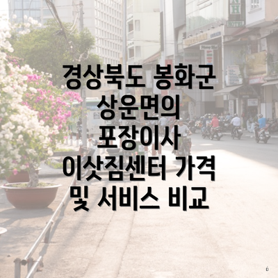 경상북도 봉화군 상운면의 포장이사 이삿짐센터 가격 및 서비스 비교