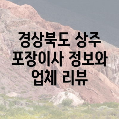경상북도 상주 포장이사 정보와 업체 리뷰