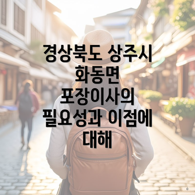경상북도 상주시 화동면 포장이사의 필요성과 이점에 대해