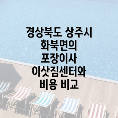 경상북도 상주시 화북면의 포장이사 이삿짐센터와 비용 비교